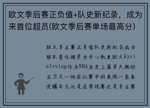 欧文季后赛正负值+队史新纪录，成为来首位超员(欧文季后赛单场最高分)