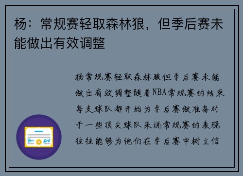 杨：常规赛轻取森林狼，但季后赛未能做出有效调整