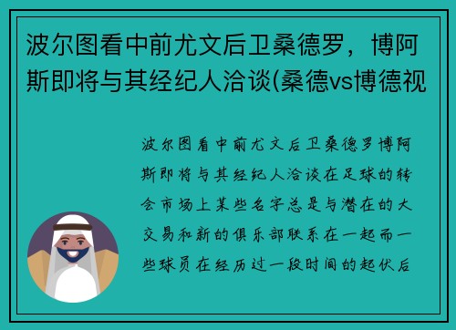 波尔图看中前尤文后卫桑德罗，博阿斯即将与其经纪人洽谈(桑德vs博德视频直播)