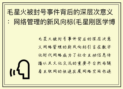 毛星火被封号事件背后的深层次意义：网络管理的新风向标(毛星刚医学博士)