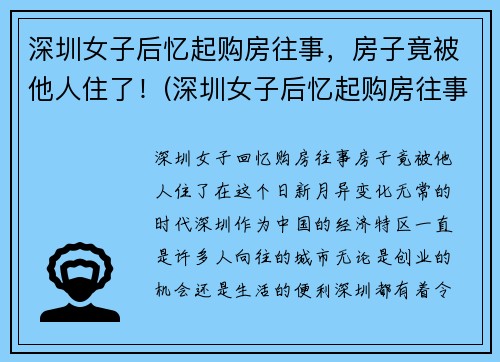 深圳女子后忆起购房往事，房子竟被他人住了！(深圳女子后忆起购房往事)