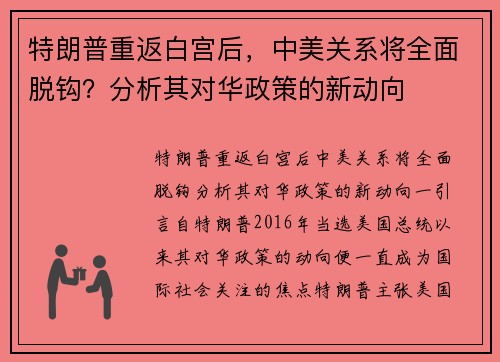 特朗普重返白宫后，中美关系将全面脱钩？分析其对华政策的新动向