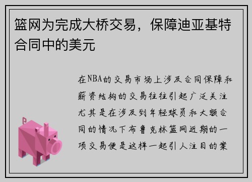 篮网为完成大桥交易，保障迪亚基特合同中的美元