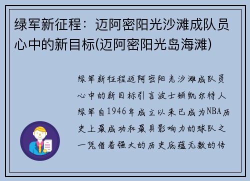 绿军新征程：迈阿密阳光沙滩成队员心中的新目标(迈阿密阳光岛海滩)