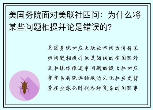 美国务院面对美联社四问：为什么将某些问题相提并论是错误的？