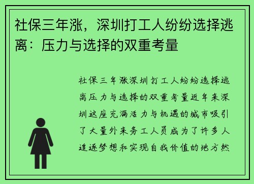 社保三年涨，深圳打工人纷纷选择逃离：压力与选择的双重考量