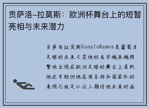 贡萨洛-拉莫斯：欧洲杯舞台上的短暂亮相与未来潜力