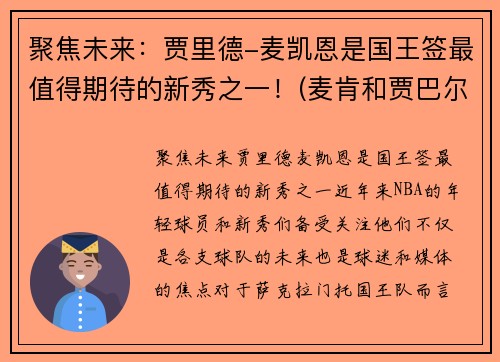 聚焦未来：贾里德-麦凯恩是国王签最值得期待的新秀之一！(麦肯和贾巴尔)