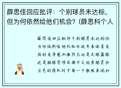 薛思佳回应批评：个别球员未达标，但为何依然给他们机会？(薛思科个人简介)