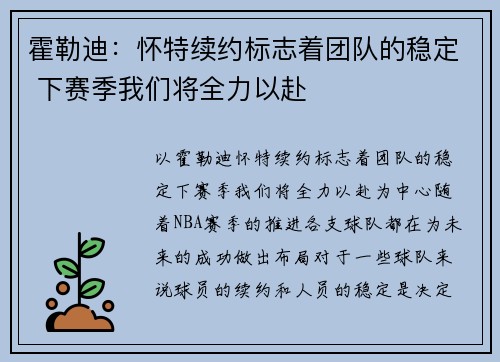 霍勒迪：怀特续约标志着团队的稳定 下赛季我们将全力以赴