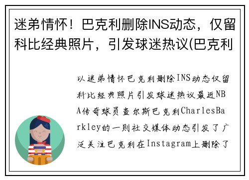 迷弟情怀！巴克利删除INS动态，仅留科比经典照片，引发球迷热议(巴克利几几年选秀)