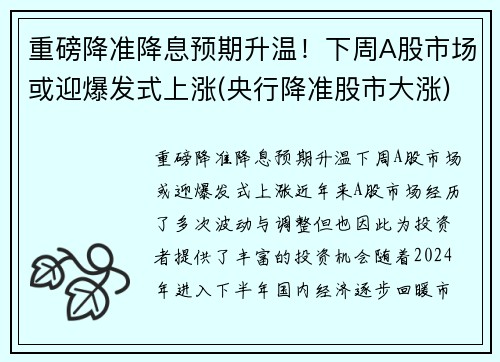 重磅降准降息预期升温！下周A股市场或迎爆发式上涨(央行降准股市大涨)