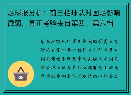 足球报分析：前三档球队对国足影响微弱，真正考验来自第四、第六档