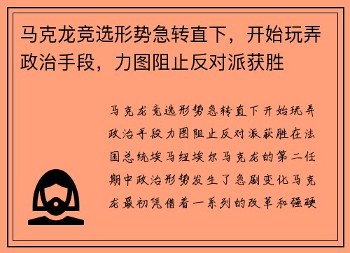 马克龙竞选形势急转直下，开始玩弄政治手段，力图阻止反对派获胜