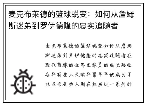 麦克布莱德的篮球蜕变：如何从詹姆斯迷弟到罗伊德隆的忠实追随者